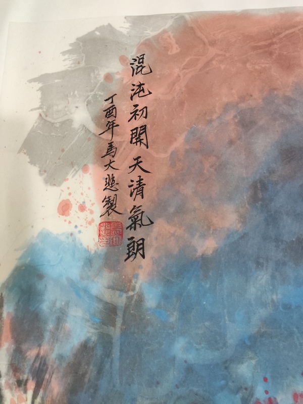 古玩字畫中美中書雙協(xié)名家馬大悲 山水拍賣，當(dāng)前價(jià)格188元