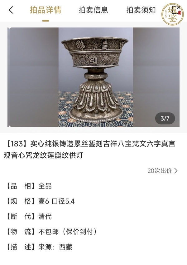 古玩雜項清末民初·藏傳銀八寶紋供燈真品鑒賞圖