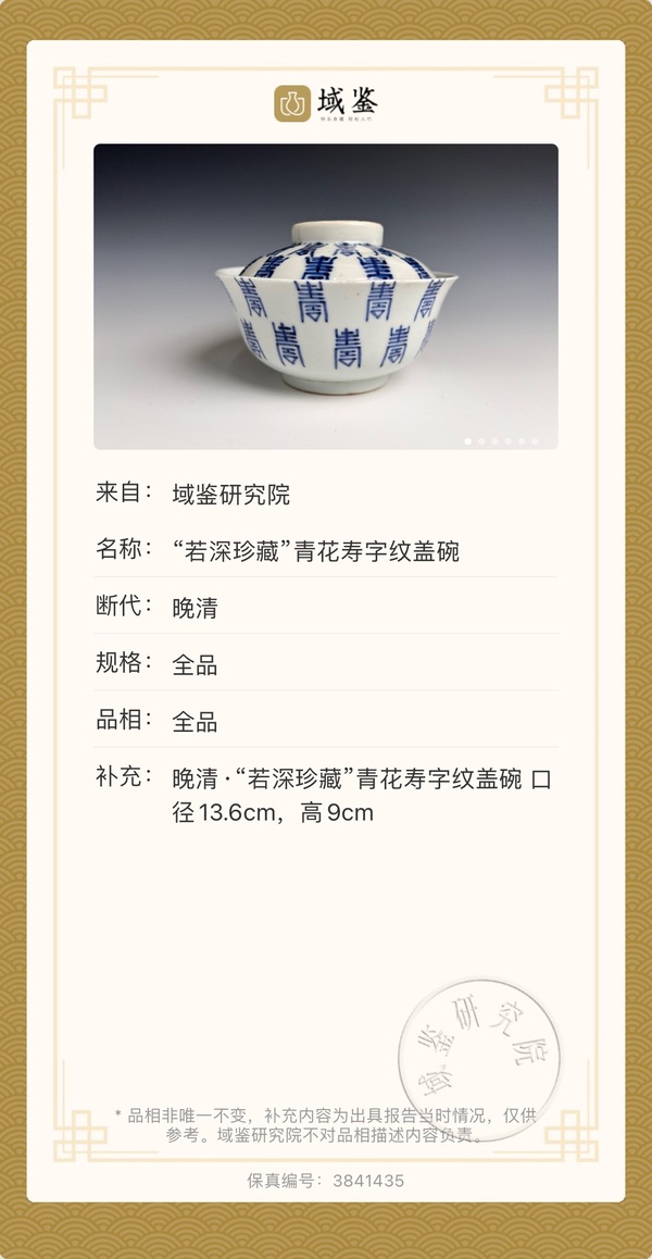 古玩陶瓷清道光 “若深珍藏”青花壽字紋蓋碗拍賣,當前價格2900元