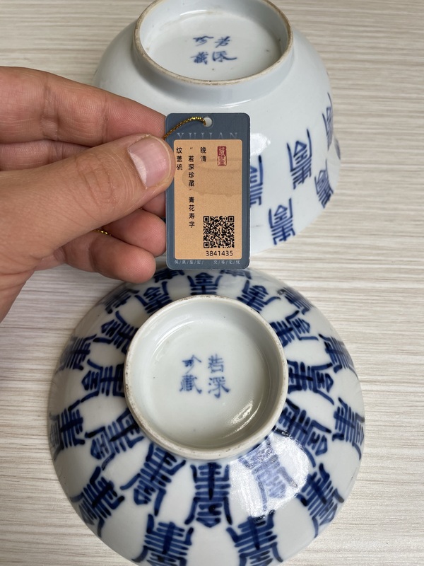古玩陶瓷清道光 “若深珍藏”青花壽字紋蓋碗拍賣,當前價格2900元