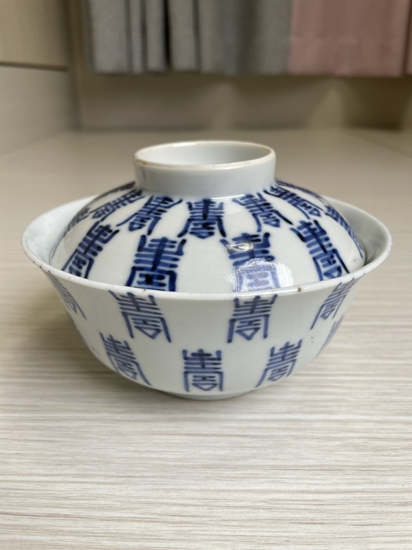 古玩陶瓷清道光 “若深珍藏”青花壽字紋蓋碗拍賣,當前價格2900元