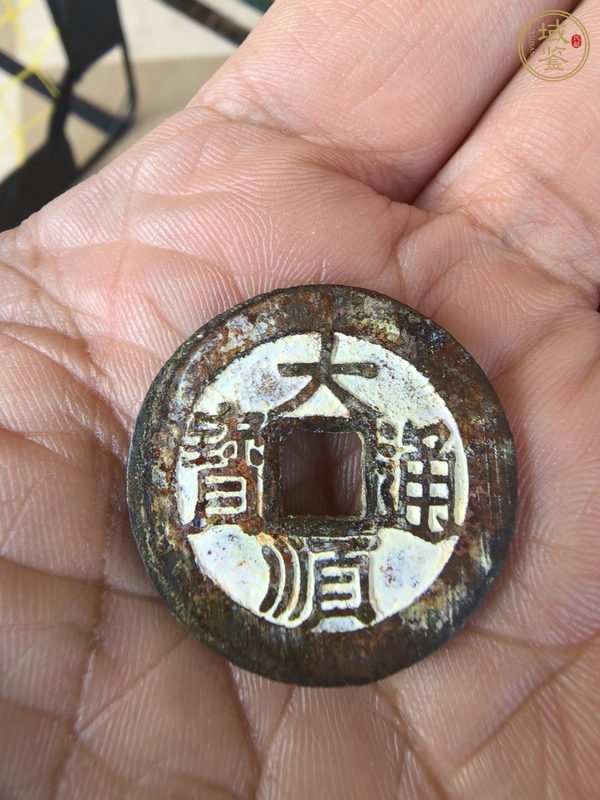 古玩錢(qián)幣大順通寶真品鑒賞圖