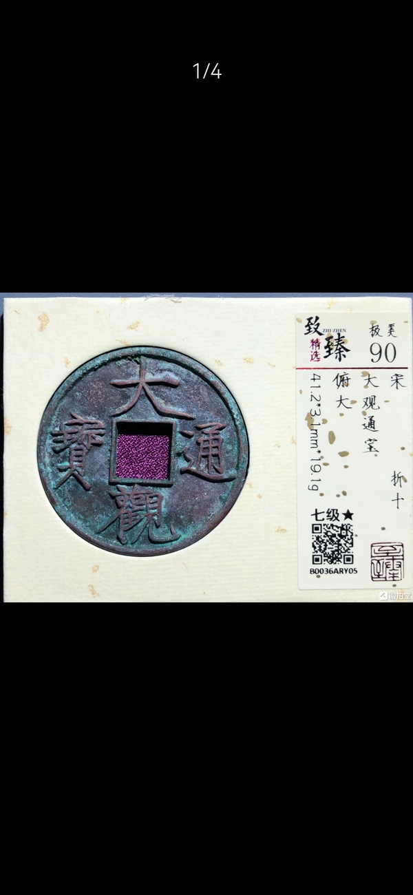 古玩轉(zhuǎn)賣(mài)大觀通寶折十拍賣(mài)，當(dāng)前價(jià)格180元