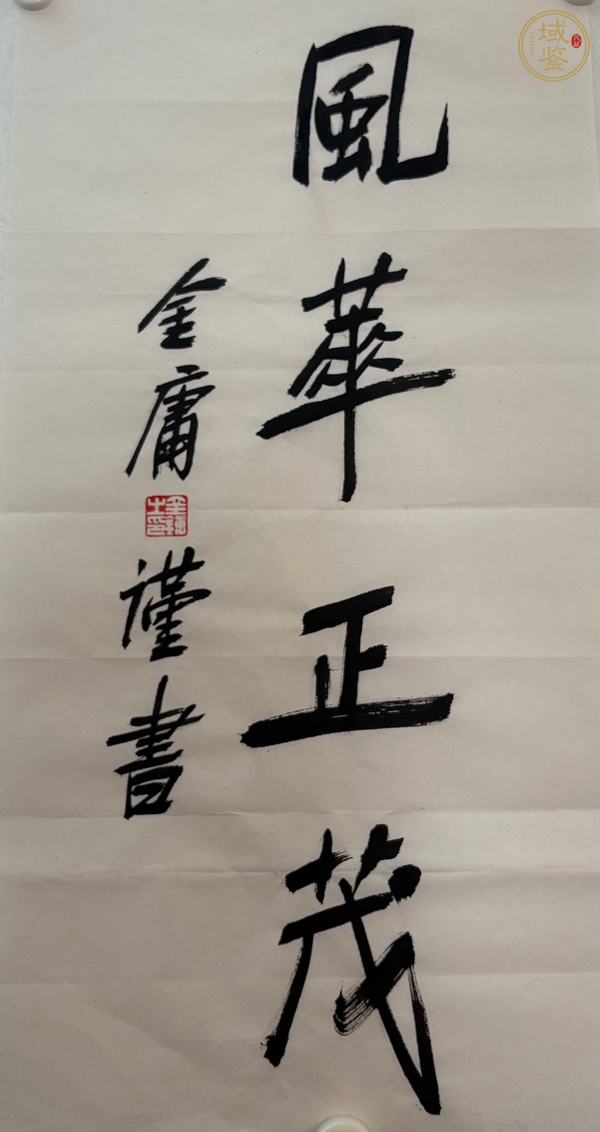 古玩金庸 書法真品鑒賞圖