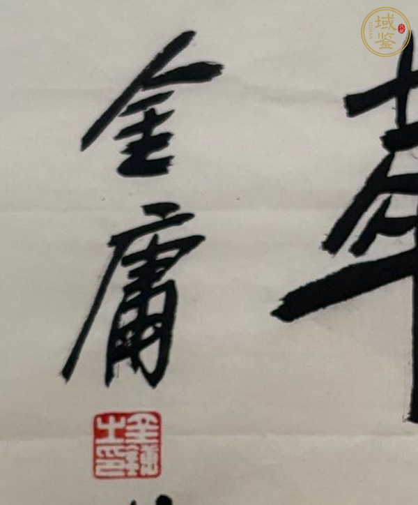 古玩字畫金庸 書法真品鑒賞圖