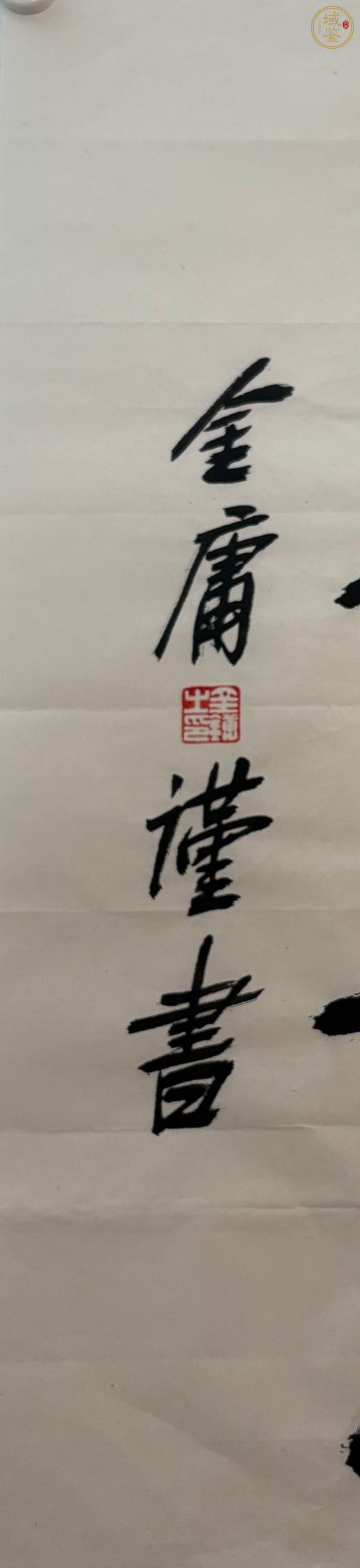 古玩字畫金庸 書法真品鑒賞圖