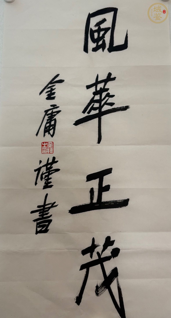 古玩字畫金庸 書法真品鑒賞圖