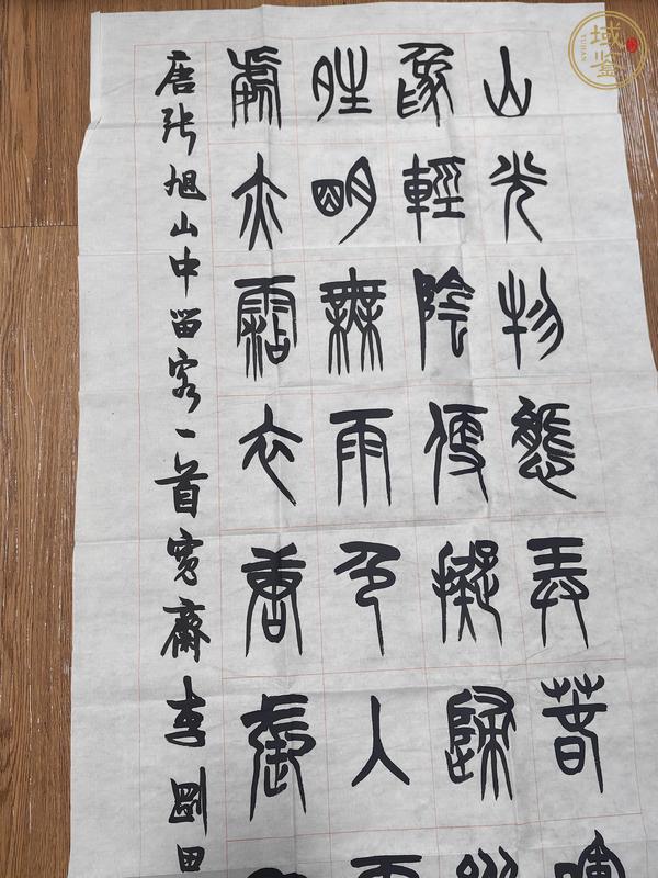 古玩字畫李剛田書法真品鑒賞圖