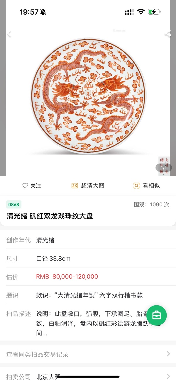古玩陶瓷清光緒礬紅云龍趕珠紋鼻煙壺拍賣,當(dāng)前價(jià)格5000元