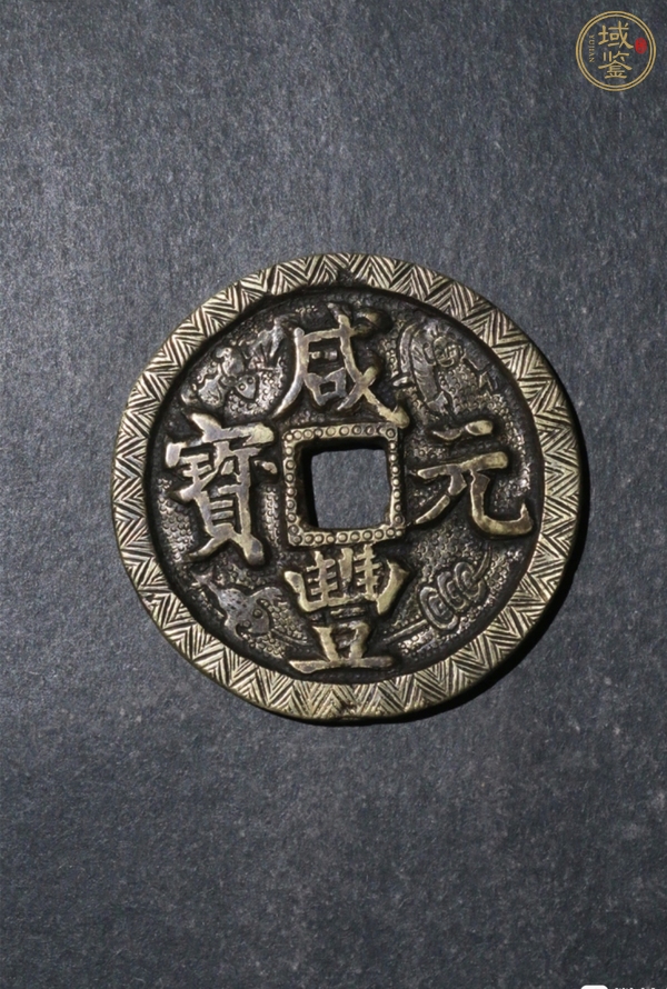 古玩錢(qián)幣咸豐元寶寶陜當(dāng)百刻花真品鑒賞圖