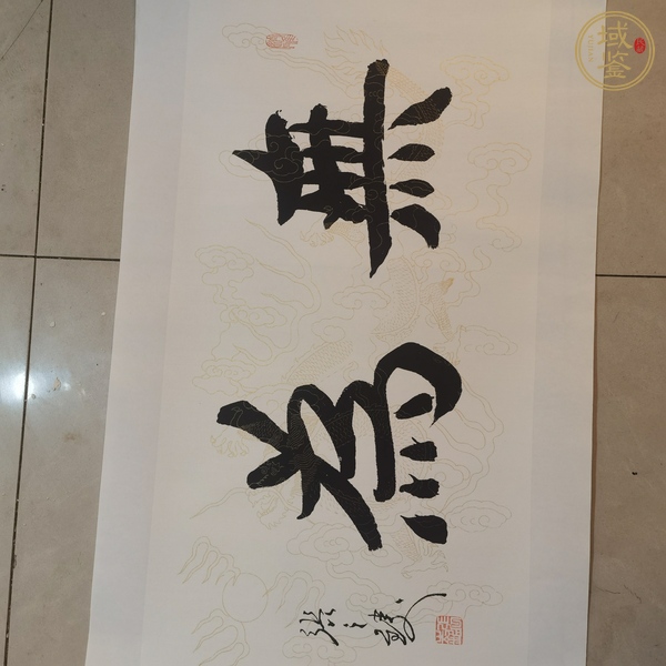 古玩字畫無為真品鑒賞圖