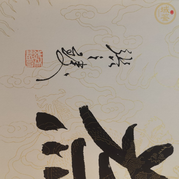 古玩字畫無為真品鑒賞圖