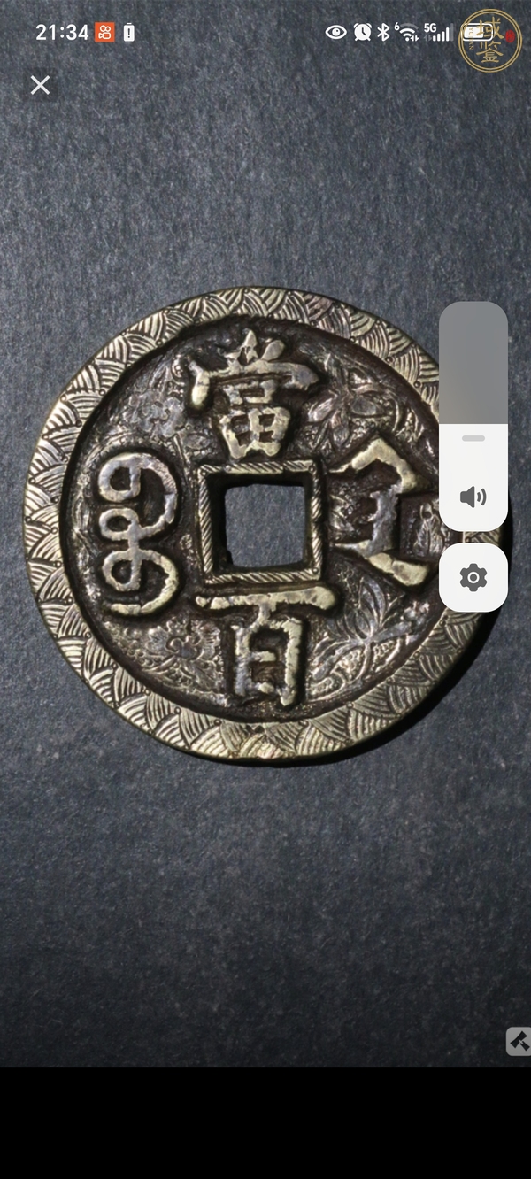 古玩錢(qián)幣咸豐元寶寶陜當(dāng)百刻花真品鑒賞圖