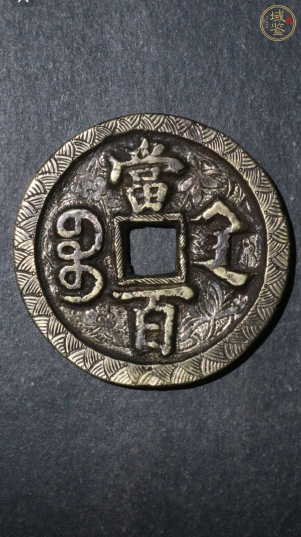 古玩錢(qián)幣咸豐元寶寶陜當(dāng)百刻花真品鑒賞圖