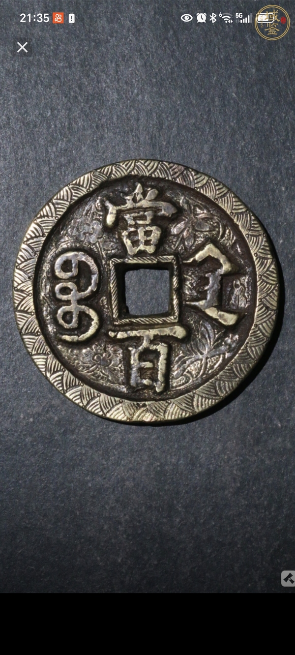 古玩錢(qián)幣咸豐元寶寶陜當(dāng)百刻花真品鑒賞圖