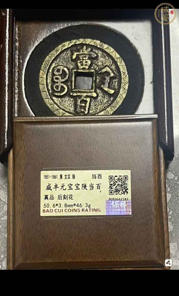 古玩錢(qián)幣咸豐元寶寶陜當(dāng)百刻花真品鑒賞圖