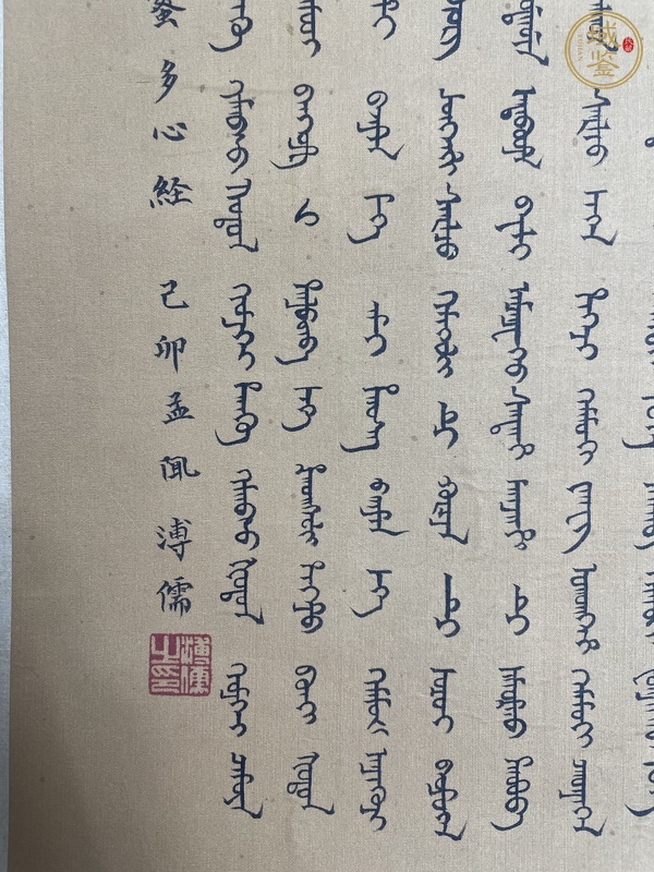 古玩字畫滿文心經(jīng)真品鑒賞圖