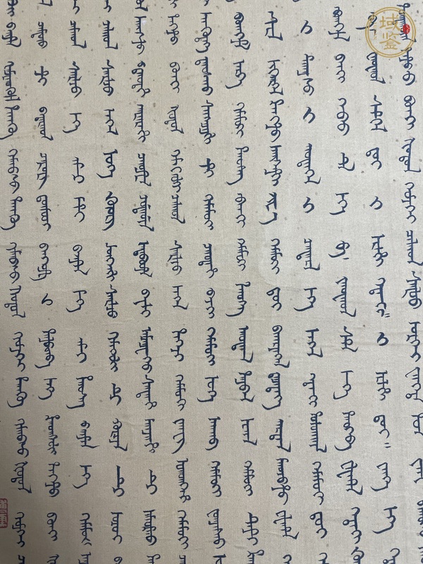 古玩字畫滿文心經真品鑒賞圖