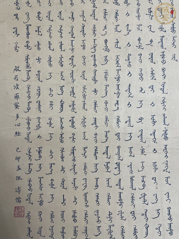 古玩字畫(huà)滿文心經(jīng)真品鑒賞圖