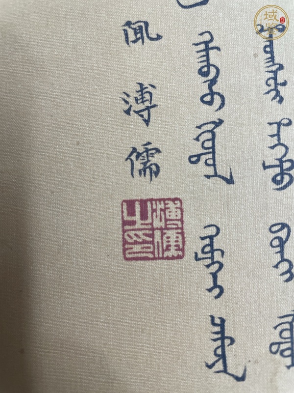 古玩字畫滿文心經(jīng)真品鑒賞圖