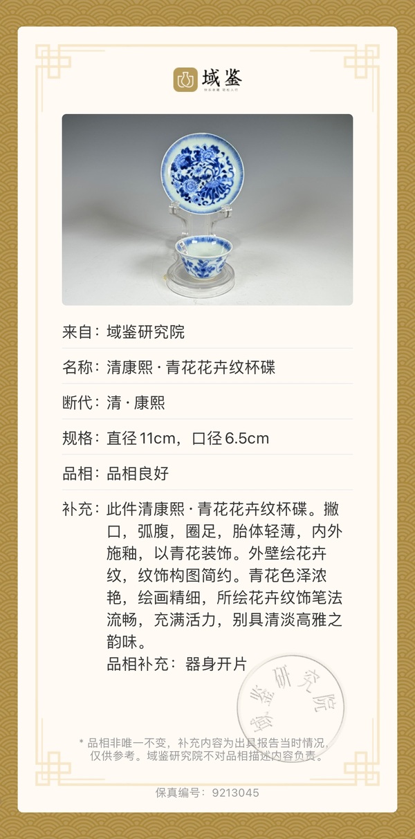 古玩陶瓷清康熙·精品青花花卉紋杯碟拍賣,當(dāng)前價(jià)格1500元