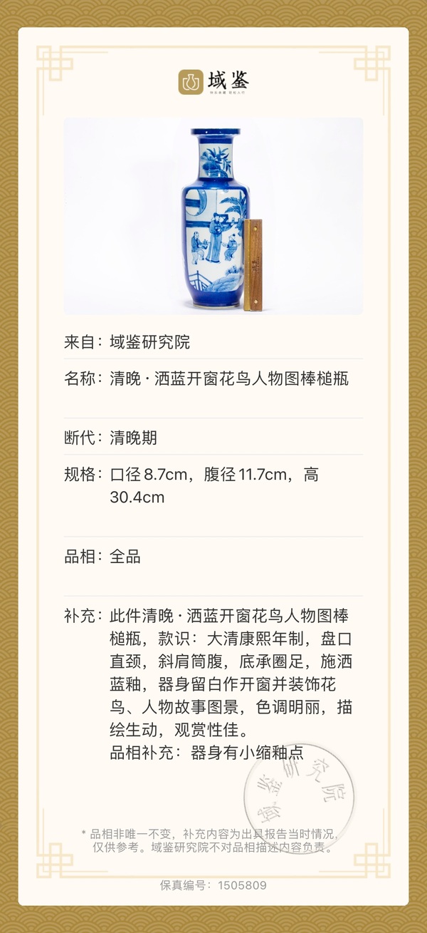 古玩陶瓷清晚·灑藍釉開窗花鳥人物圖棒槌瓶(康熙官窯款)拍賣,當前價格15000元