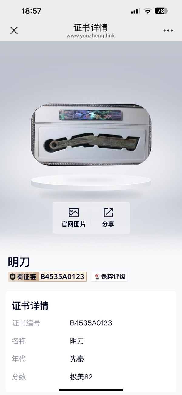 古玩雜項秦代明刀拍賣，當前價格299元