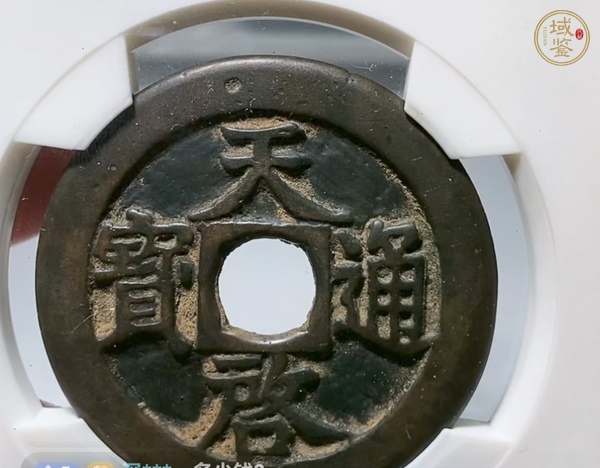 古玩錢幣天啟通寶真品鑒賞圖