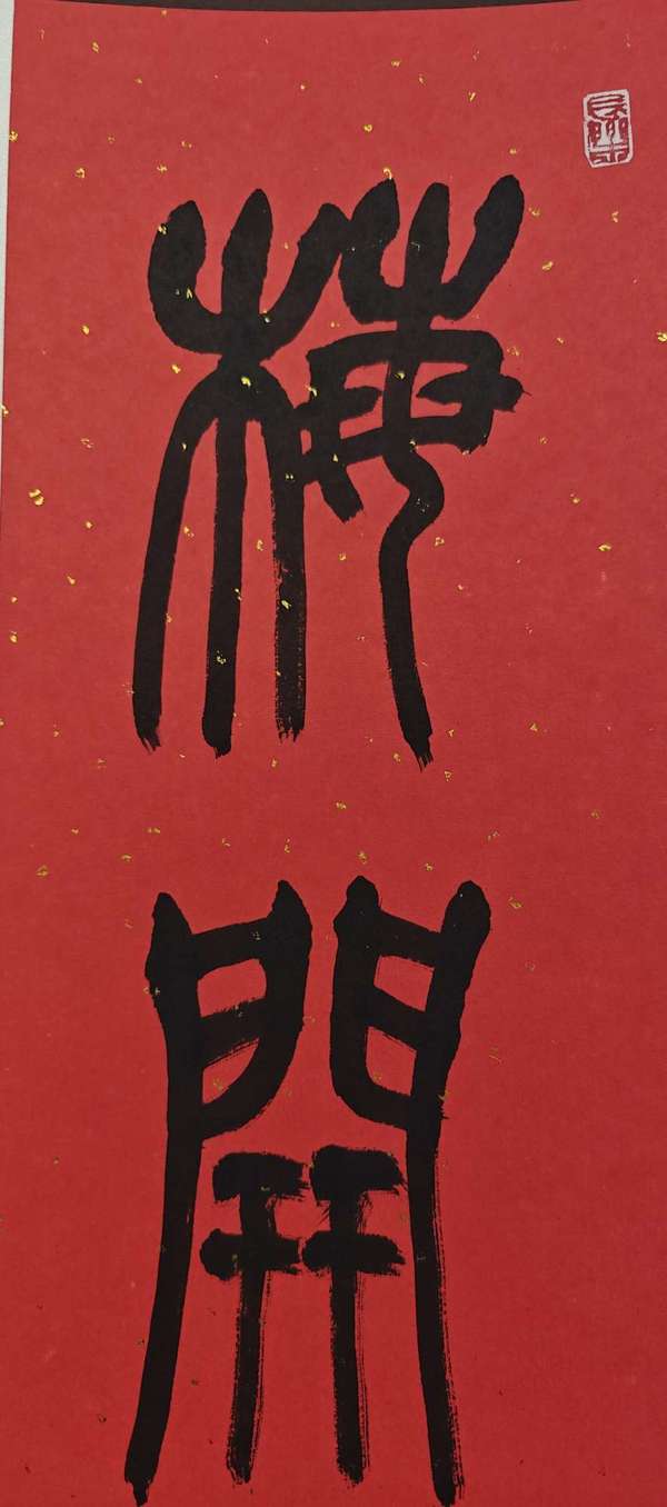 古玩字畫(huà)呂國(guó)璋書(shū)法對(duì)聯(lián)拍賣(mài)，當(dāng)前價(jià)格6600元