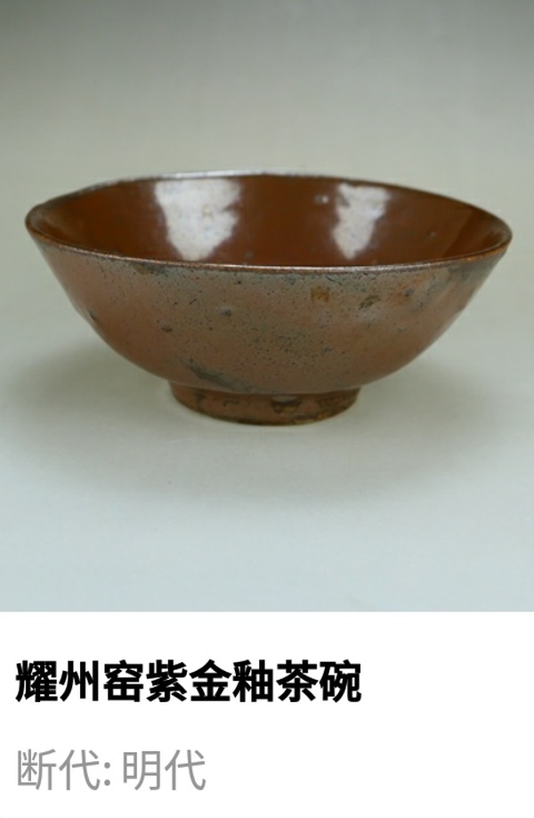 古玩陶瓷明代.耀州窯紫金釉茶碗（1368年-1644年）拍賣，當(dāng)前價(jià)格1元