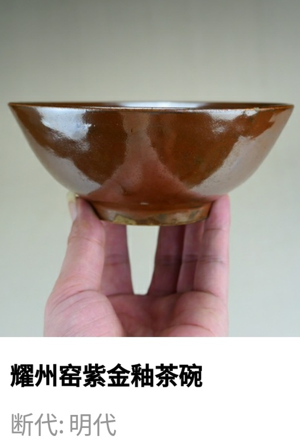 古玩陶瓷明代.耀州窯紫金釉茶碗（1368年-1644年）拍賣，當(dāng)前價格288元