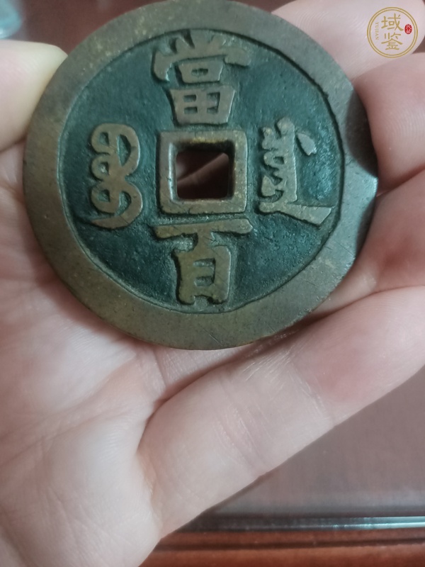 古玩錢幣咸豐元寶寶川當(dāng)百真品鑒賞圖