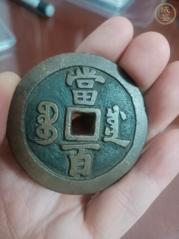 古玩錢幣咸豐元寶寶川當(dāng)百真品鑒賞圖