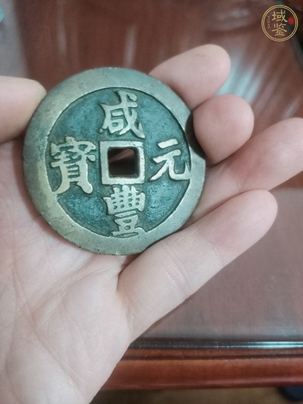 古玩咸豐元寶寶川當百真品鑒賞圖