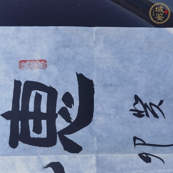 古玩字畫(huà)何昌貴書(shū)法真品鑒賞圖