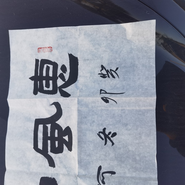 古玩轉(zhuǎn)賣何昌貴書(shū)法拍賣，當(dāng)前價(jià)格199元