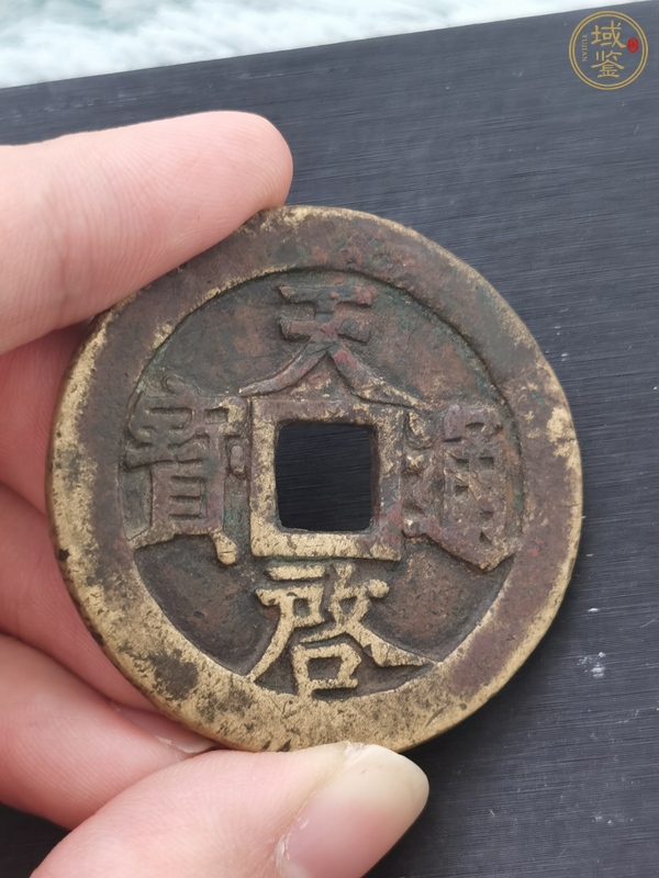 古玩錢幣天啟通寶真品鑒賞圖