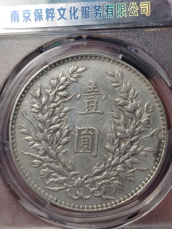 古玩錢幣袁世凱像銀幣拍賣,當前價格1300元