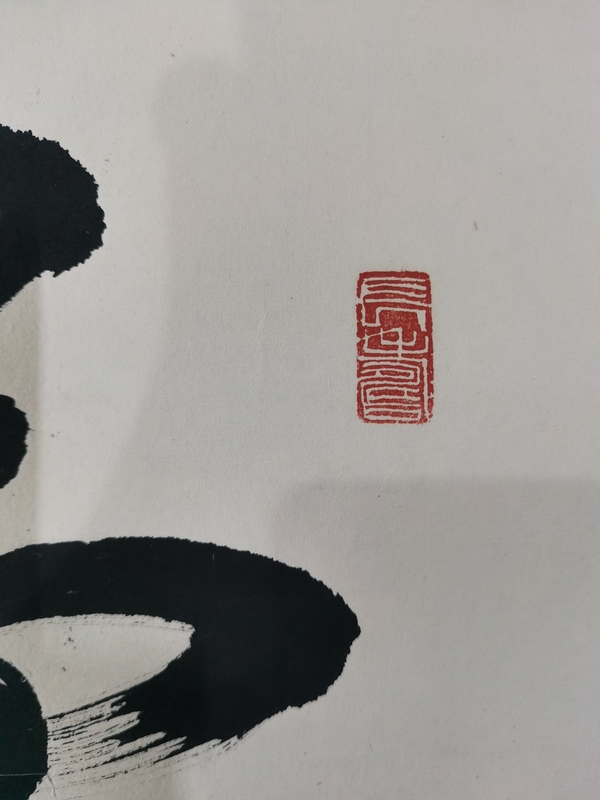 古玩字畫已故中書協(xié)會(huì)員第一代書法家袁其微書法拍賣，當(dāng)前價(jià)格3000元