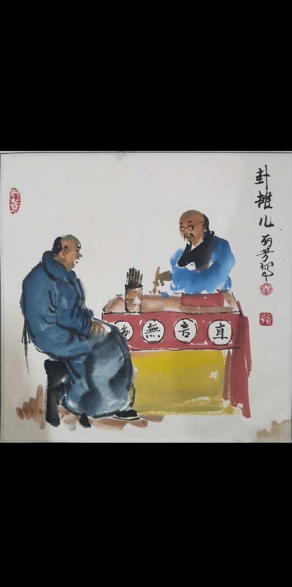 古玩轉(zhuǎn)賣著名畫家馬海方弟子肖麗芳人物拍賣，當(dāng)前價(jià)格2888元