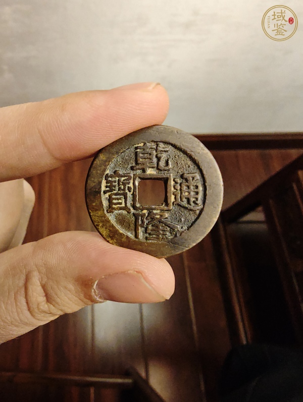 古玩錢幣乾隆通寶真品鑒賞圖