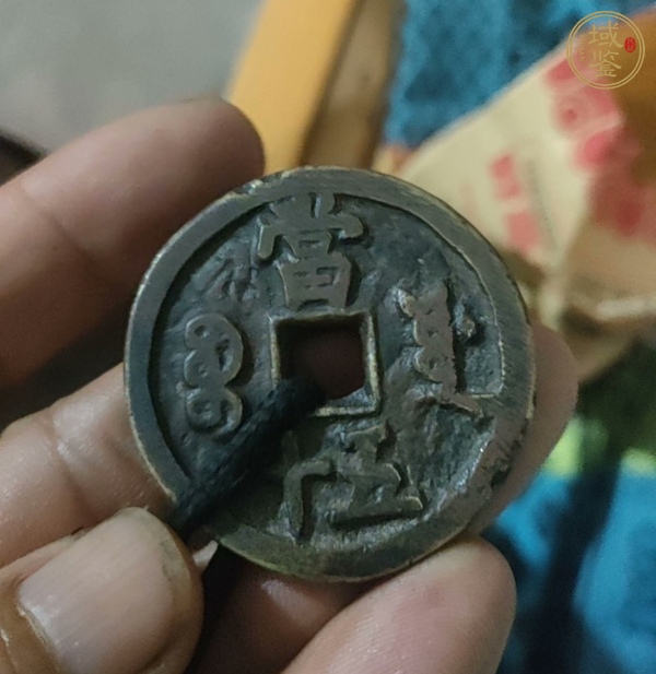 古玩錢(qián)幣咸豐重寶當(dāng)五十真品鑒賞圖