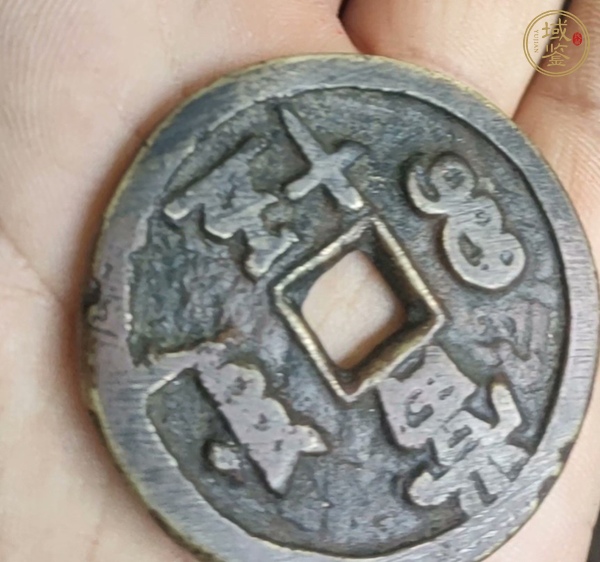 古玩錢幣咸豐重寶當(dāng)五十真品鑒賞圖