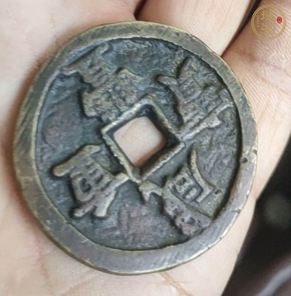 古玩錢(qián)幣咸豐重寶當(dāng)五十真品鑒賞圖