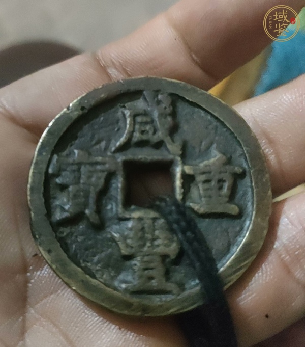 古玩錢幣咸豐重寶當(dāng)五十真品鑒賞圖