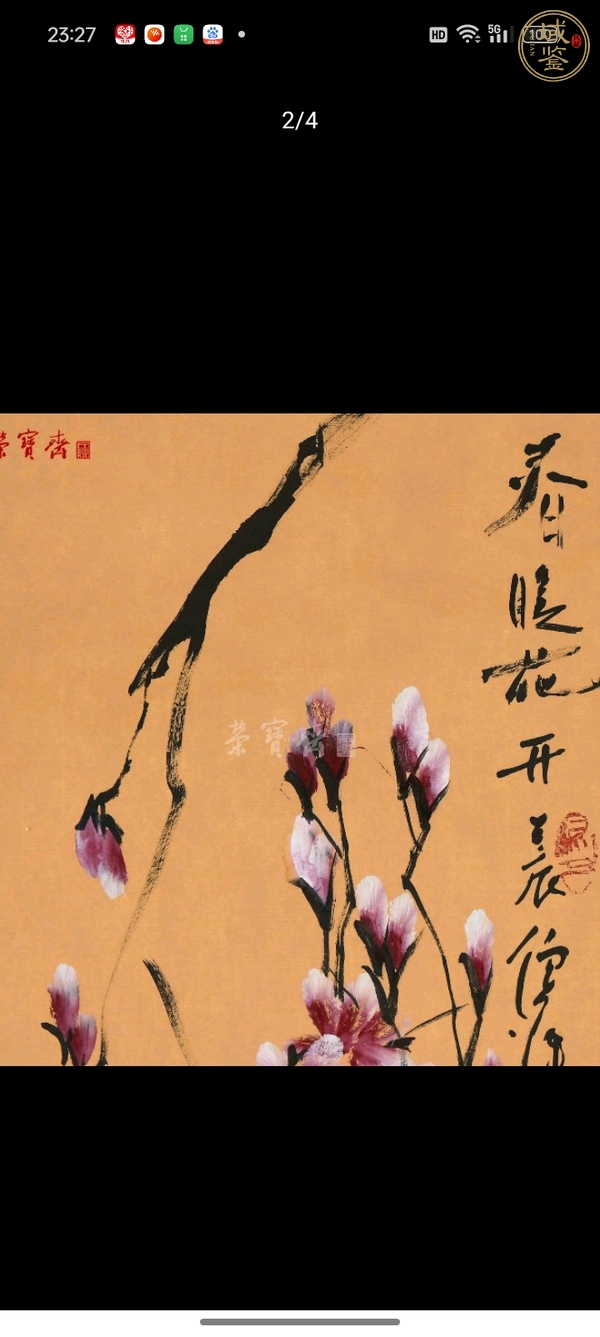 古玩字畫倪萍《春暖花開》真品鑒賞圖