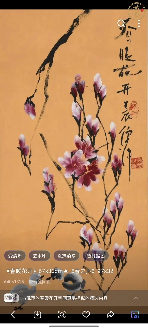 古玩字畫(huà)倪萍《春暖花開(kāi)》真品鑒賞圖