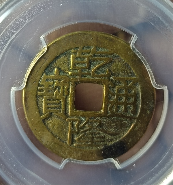 古玩轉(zhuǎn)賣精美大字乾隆通寶銅幣一枚拍賣，當(dāng)前價格195元