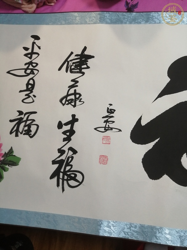 古玩字畫(huà)福真品鑒賞圖