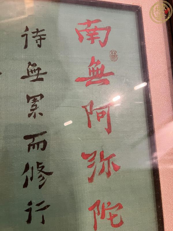 古玩字畫南無阿彌陀佛真品鑒賞圖